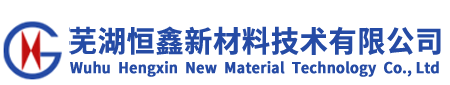 芜湖恒鑫新材料技术有限公司